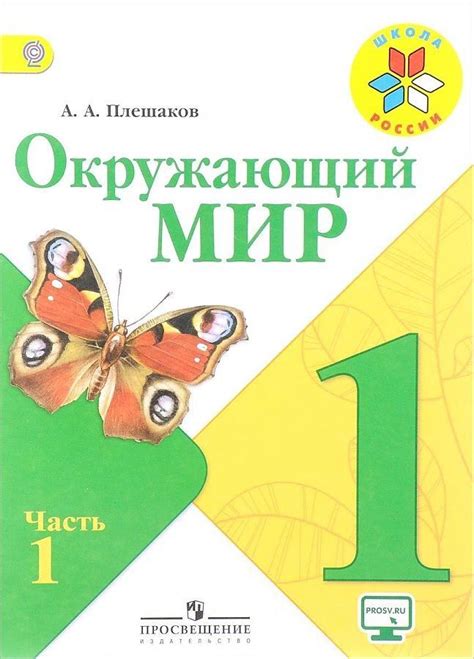 Окружающий мир 2 класс учебник 1 часть школа россии ответы