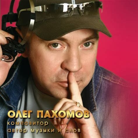 Олег пахомов без тебя