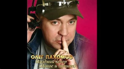 Олег пахомов без тебя
