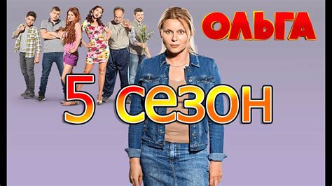 Ольга последний сезон смотреть онлайн бесплатно