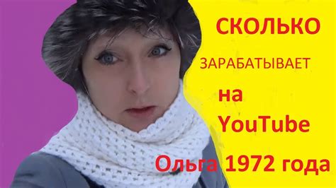 Ольга 1972 на ютубе последнее видео