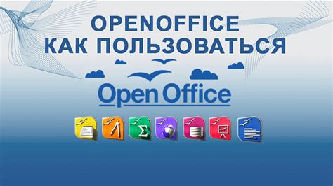 Опен офис скачать бесплатно для windows 10 на русском