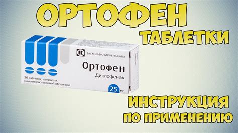 Ортофен таблетки для чего