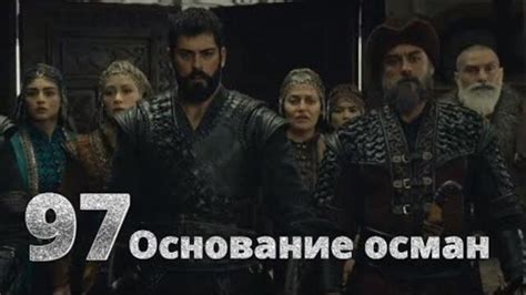 Осман 97 серия на русском смотреть в хорошем качестве бесплатно