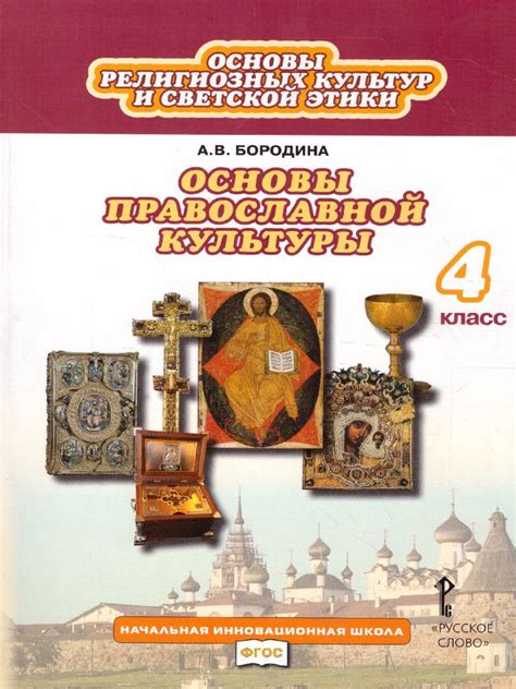 Основы православной культуры 4 класс учебник