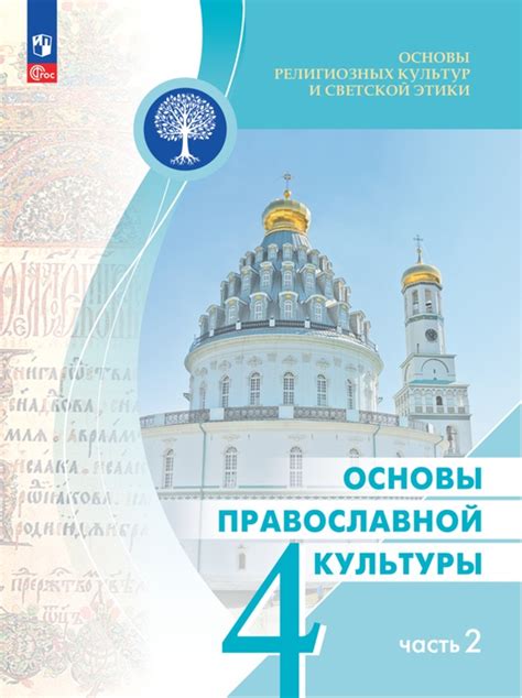 Основы православной культуры 4 класс учебник