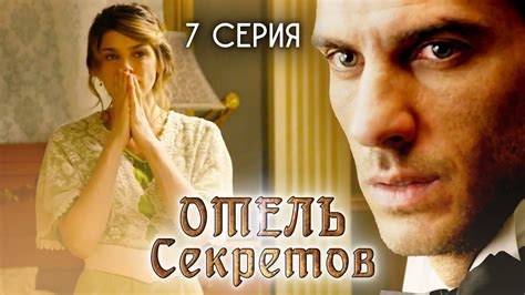 Отель секретов сериал на русском языке все серии смотреть онлайн