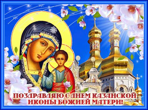 Открытки с днем иконы казанской божьей матери бесплатно скачать