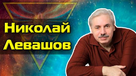 Официальный сайт николая левашова