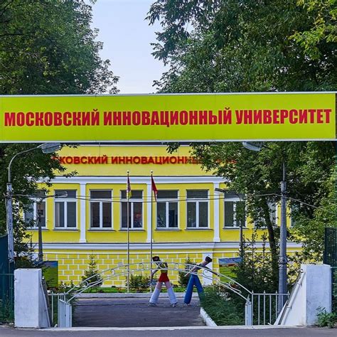 Очуво московский инновационный университет