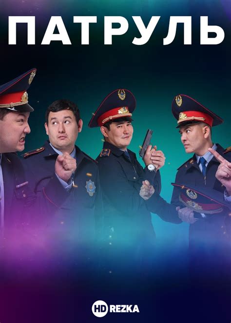 Патруль казахстанский сериал смотреть онлайн бесплатно в хорошем
