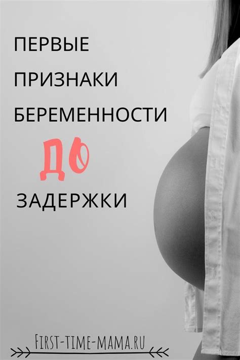 Первые признаки беременности до задержки месячных на ранних сроках