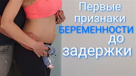 Первые признаки беременности на ранних сроках до задержки форум