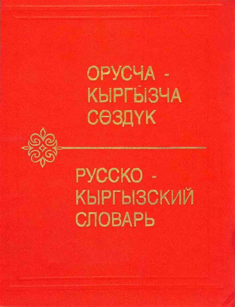 Переводчик русско кыргызский