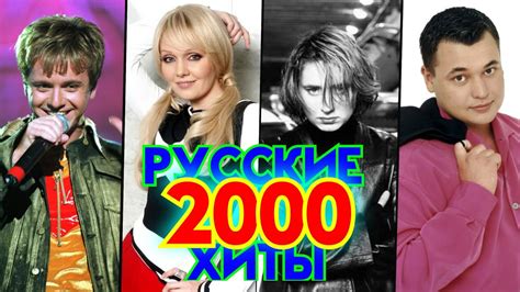 Песни 2000 русские слушать онлайн