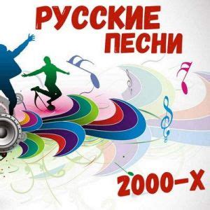 Песни 2000 русские слушать онлайн