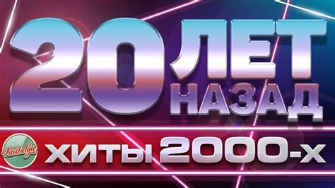 Песни 2000 2010 х русские золотые хиты слушать бесплатно