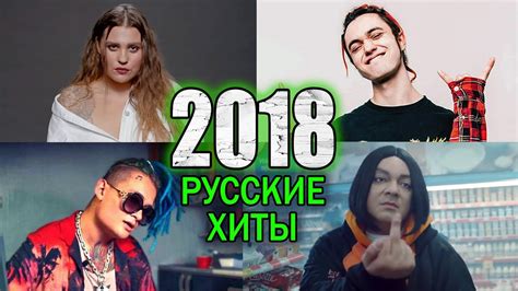 Песни 2018 года русские