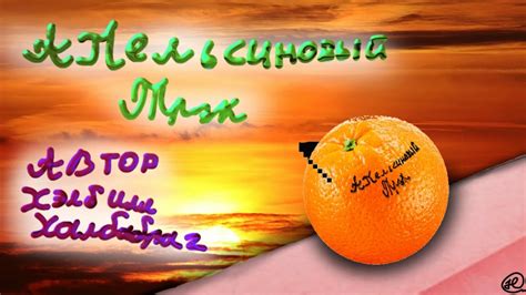 Песня про апельсин