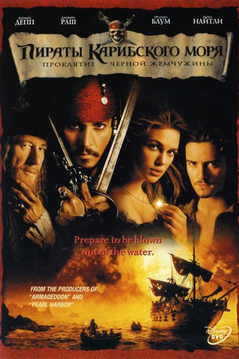 Пираты карибского моря проклятие черной жемчужины фильм 2003 отзывы