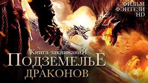 Подземелье и драконы фильм 2022 смотреть онлайн бесплатно в хорошем качестве