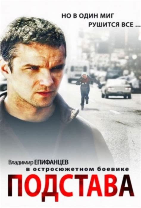 Подстава фильм 2007