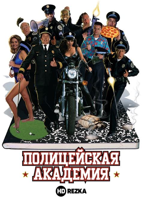Полицейская академия фильм 1984 смотреть онлайн