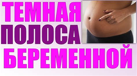 Полоска на животе во время беременности