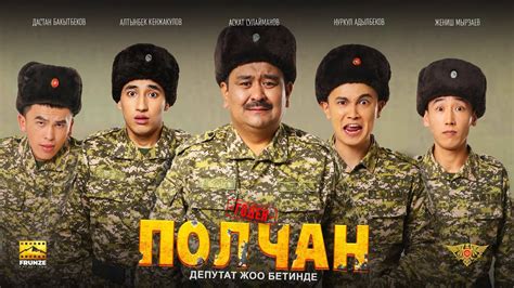 Полчан кыргыз кино смотреть онлайн