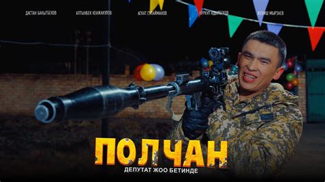 Полчан кыргыз кино смотреть онлайн