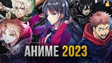 Популярные аниме 2023