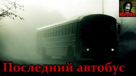 Последний автобус