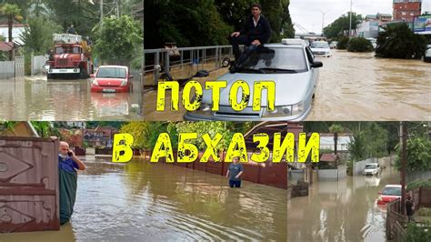 Потоп в абхазии