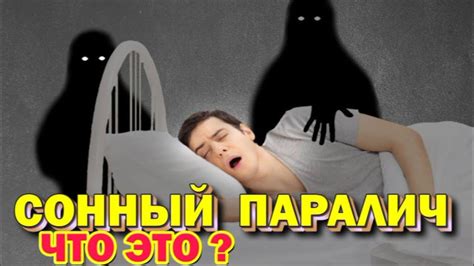 Почему бывает сонный паралич