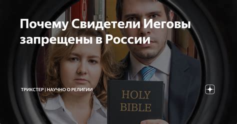 Почему свидетели иеговы запрещены в россии