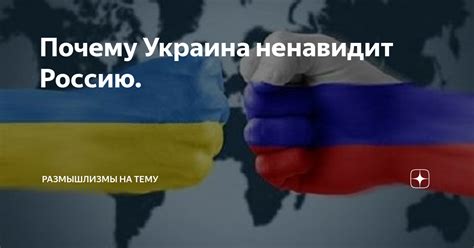 Почему украина ненавидит россию