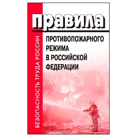 Правила противопожарного режима в российской федерации ред 2021г