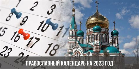 Православные праздники 2023 года