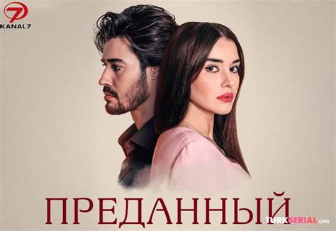Преданный турецкий сериал на русском