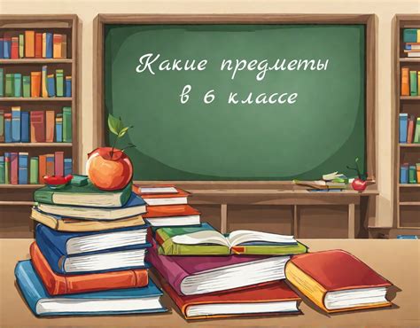 Предметы в 6 классе школа россии 2022 2023
