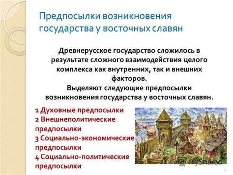 Предпосылки и причины возникновения государства у восточных славян