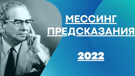 Предсказания мессинга на 2022 год для россии дословно читать