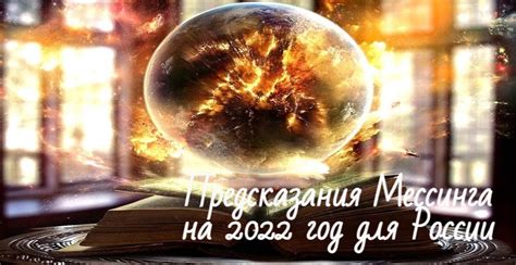 Предсказания мессинга на 2022 год для россии дословно читать