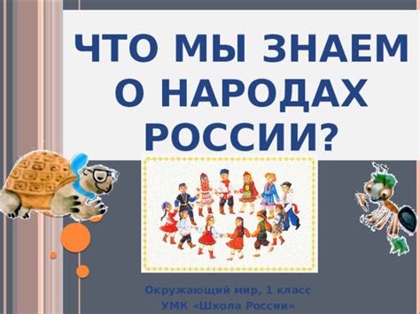 Презентация что мы знаем о народах россии 1 класс школа россии окружающий мир