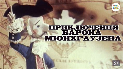 Приключения барона мюнхаузена мультфильм 1967