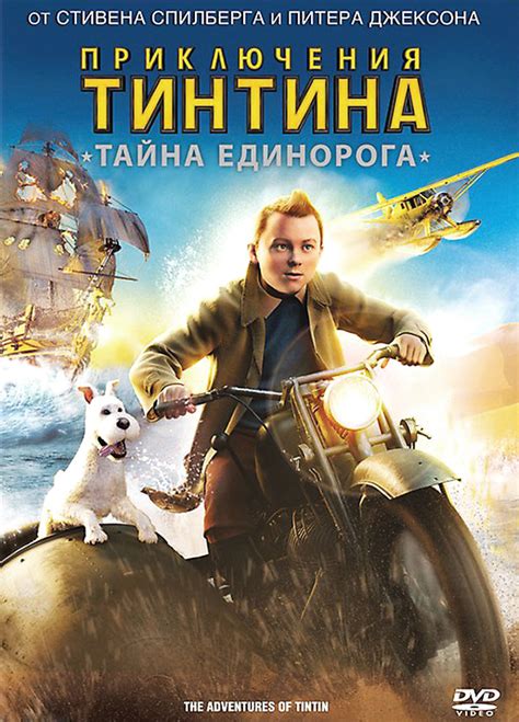 Приключения тинтина тайна единорога мультфильм 2011