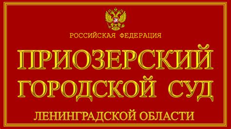Приозерский городской суд ленинградской области официальный сайт