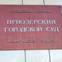 Приозерский городской суд ленинградской области официальный сайт