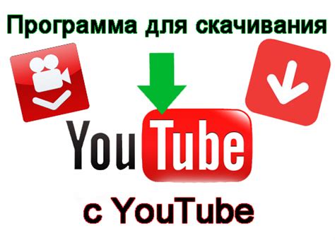 Программа для скачивания с ютуба скачать бесплатно на русском