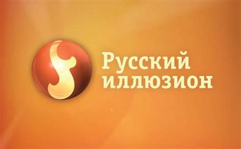 Программа канала русский иллюзион